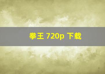 拳王 720p 下载